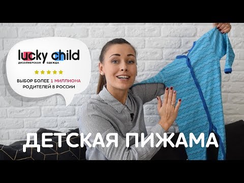 Детская пижама. Что важно знать при выборе детской пижамы?