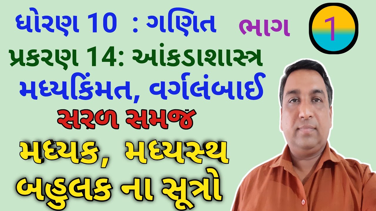 Smart Edu Akdasastra Std 10 Maths In Gujarati chap 14 madhyak Madhysth smart-edu-akdasastra-std-10-maths-in-gujarati-chap-14-madhyak-madhysth