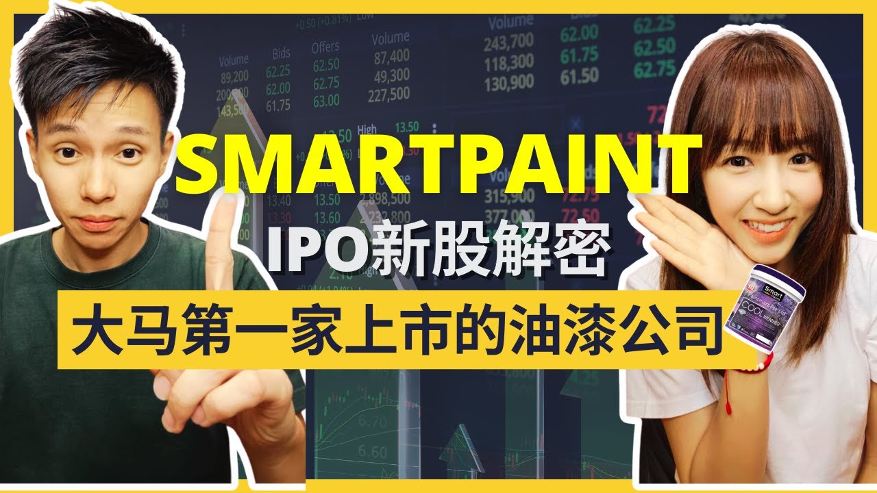 Profit Margin比Nippon paint还要高？估值比起著名油漆股还要便宜？解密大马第一家IPO的油漆公司 smart 