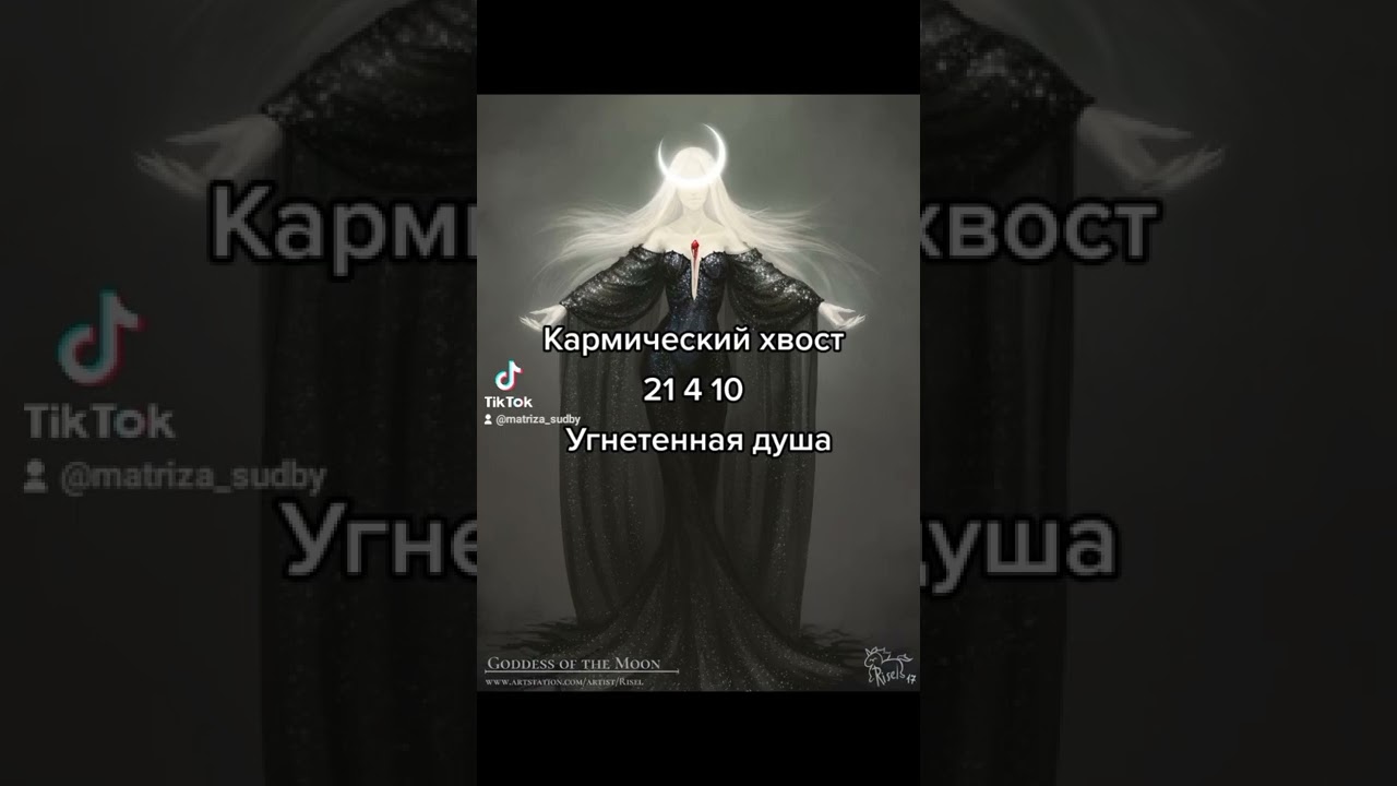 Кармический хвост Угнетенная душа 21 4 10