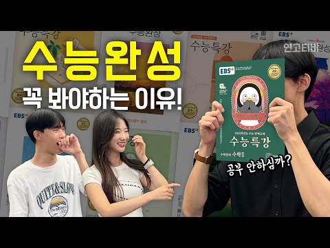 수특수완을 약간 보긴 봐야될 것 같은데 보자니 시간 아까운 것들인데 그걸 우리가 쉽게 정리하는 법을 알려드림! | 연고티비