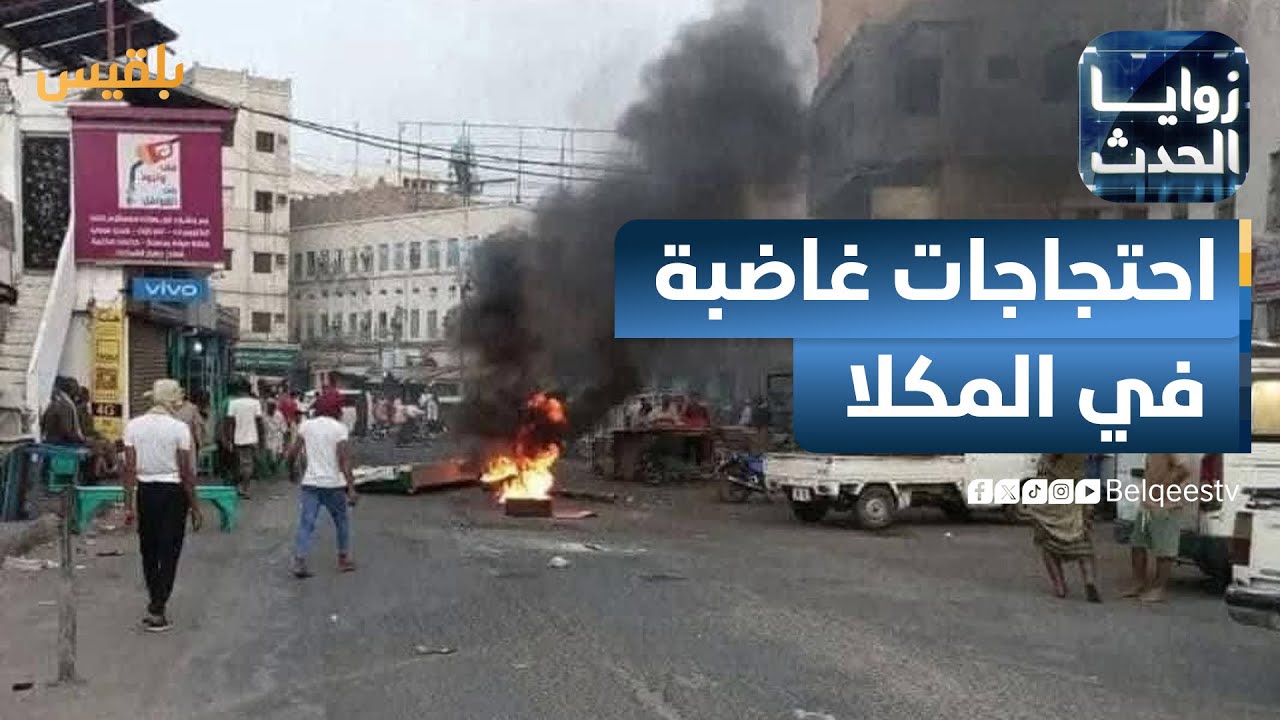 زوايا الحدث | احتجاجات غاضبة في المكلا على خلفية انقطاع الكهرباء.. حضرموت إلى أين؟