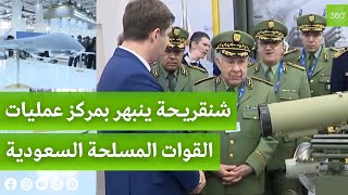 رئيس أركان الجيش الجزائري الفريق شنڨريحة يواصل زيارته الرسمية إلى السعودية..شاهدوا !