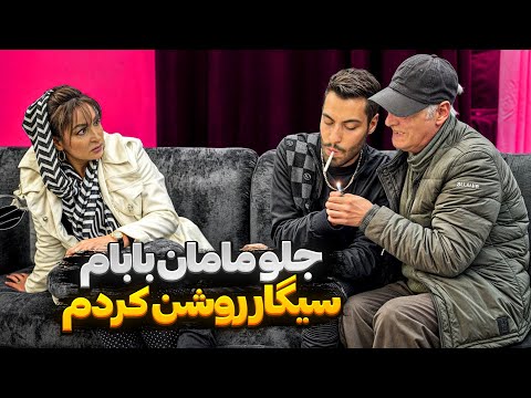 جلوی مامان بابام سیگار روشن کردم 
