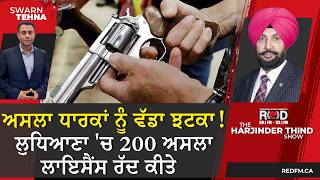 ਅਸਲਾ ਧਾਰਕਾਂ ਨੂੰ ਵੱਡਾ ਝਟਕਾ! ਲੁਧਿਆਣਾ 'ਚ 200 ਅਸਲਾ ਲਾਇਸੈਂਸ ਰੱਦ ਕੀਤੇ