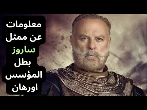 معلومات عن ساروز بطل مسلسل المؤسس اورهان