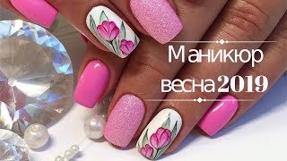 ДИЗАЙН НОГТЕЙ! НОВИНКИ ВЕСНЫ 2019! МОДНЫЙ ВЕСЕННИЙ МАНИКЮР! ДИЗАЙН НОГТЕЙ! НОВИНКИ ВЕСНЫ 2019! МОДНЫЙ ВЕСЕННИЙ МАНИКЮР!