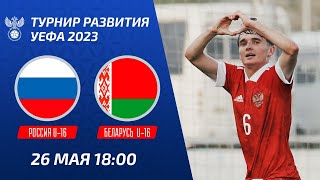 Россия U-16 – Беларусь U-16 | Юноши | Турнир развития УЕФА-2023
