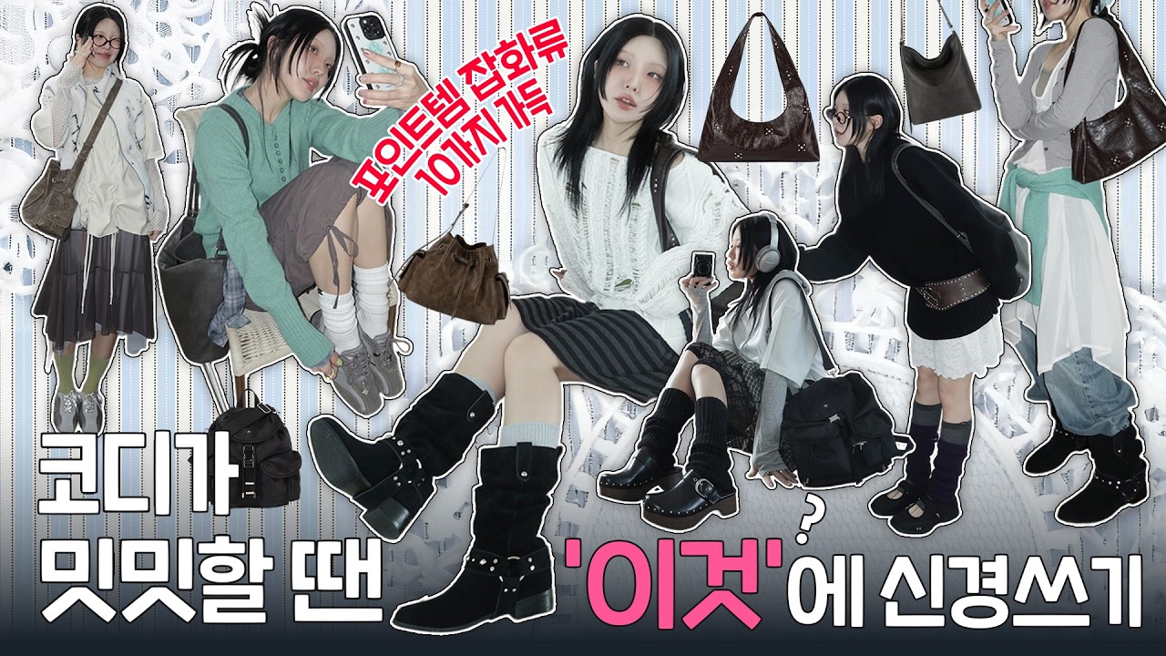 📌29cm 봄쇼핑 성공 리스트📌 취향이 뾰족한 그대들에게 ⋆⋆☀︎신발 가방 잡화만 건져도 반은 갑니다𖤓 ｡𖦹°‧