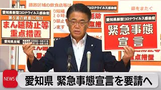 愛知県「緊急事態」を要請（2021年8月20日）