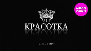 ALEX ANDREEV - VIP-красотка (Official Video, 2026) @MELOMAN-HIT