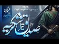 Shan E Siddique Akbar ﷺ Siddique Tera Shukriya New Manqabat 2026 Muhammad Abuzar Nasheed 