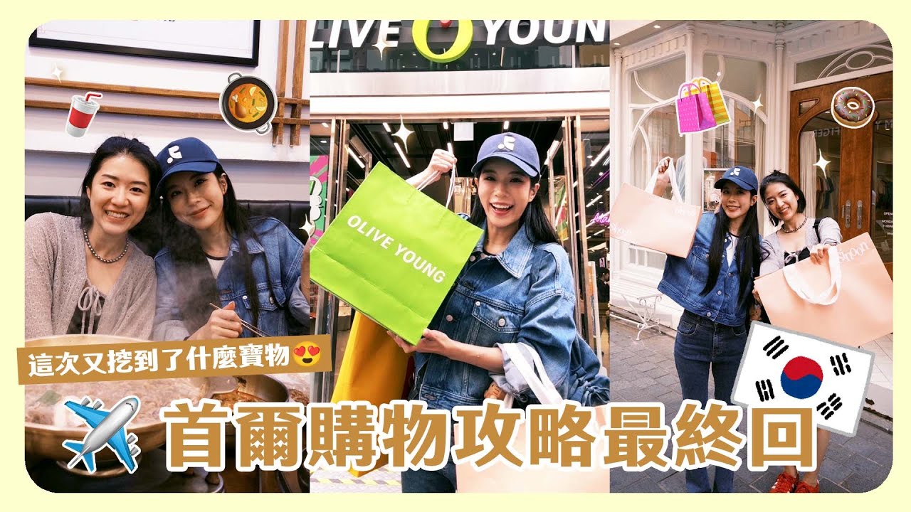 首爾吃逛買vlog最終回🇰🇷好多好逛的新品牌！Olive Young這些新品🔥到不行！