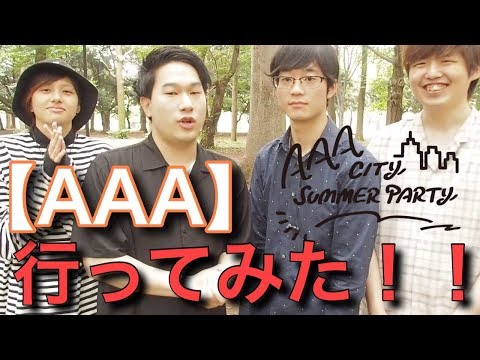 【AAA city summer party】行ってきた！！