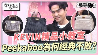 KEVIN精品小教室 　Peekaboo為何經典不敗？成為紐約律師必備包款！ 女人我最大 20230504