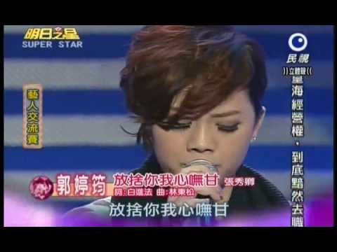明日之星1222日#217 藝人交流賽郭婷筠演唱放捨你我心嘸甘