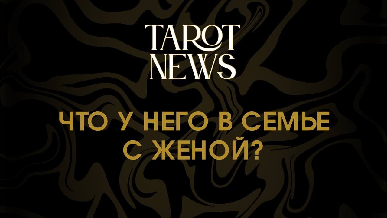 ЧТО У НЕГО С ЖЕНОЙ?
