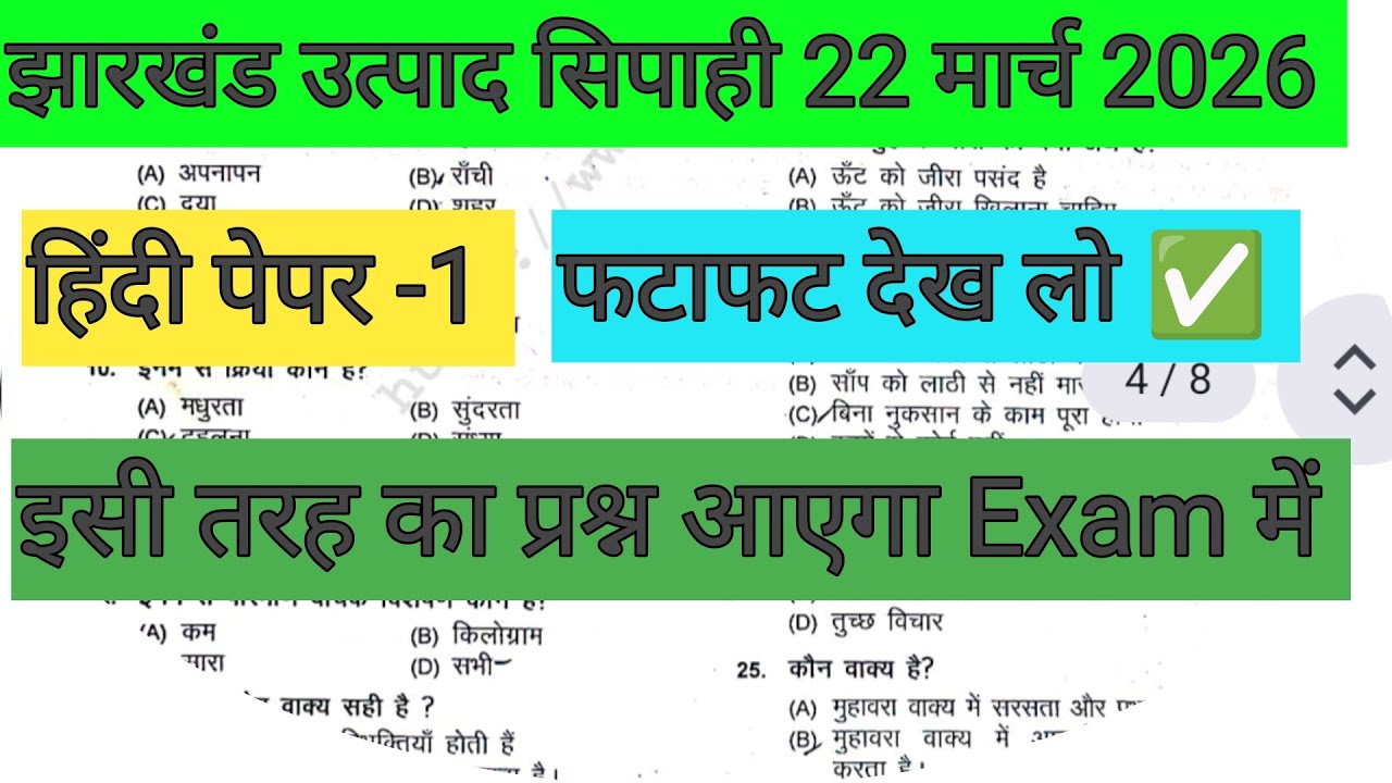 झारखंड उत्पाद सिपाही परीक्षा ✅ हिंदी पेपर -1 🔴 फटाफट देख लो जल्दी ✅ ऐसा ही प्रश्न आएगा 22 मार्च को |