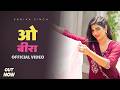 O Beera - ओ नन्दी के बीरा | Sonika Singh | Suneel Chaudhary | Latest Hit Haryanvi Song 2025