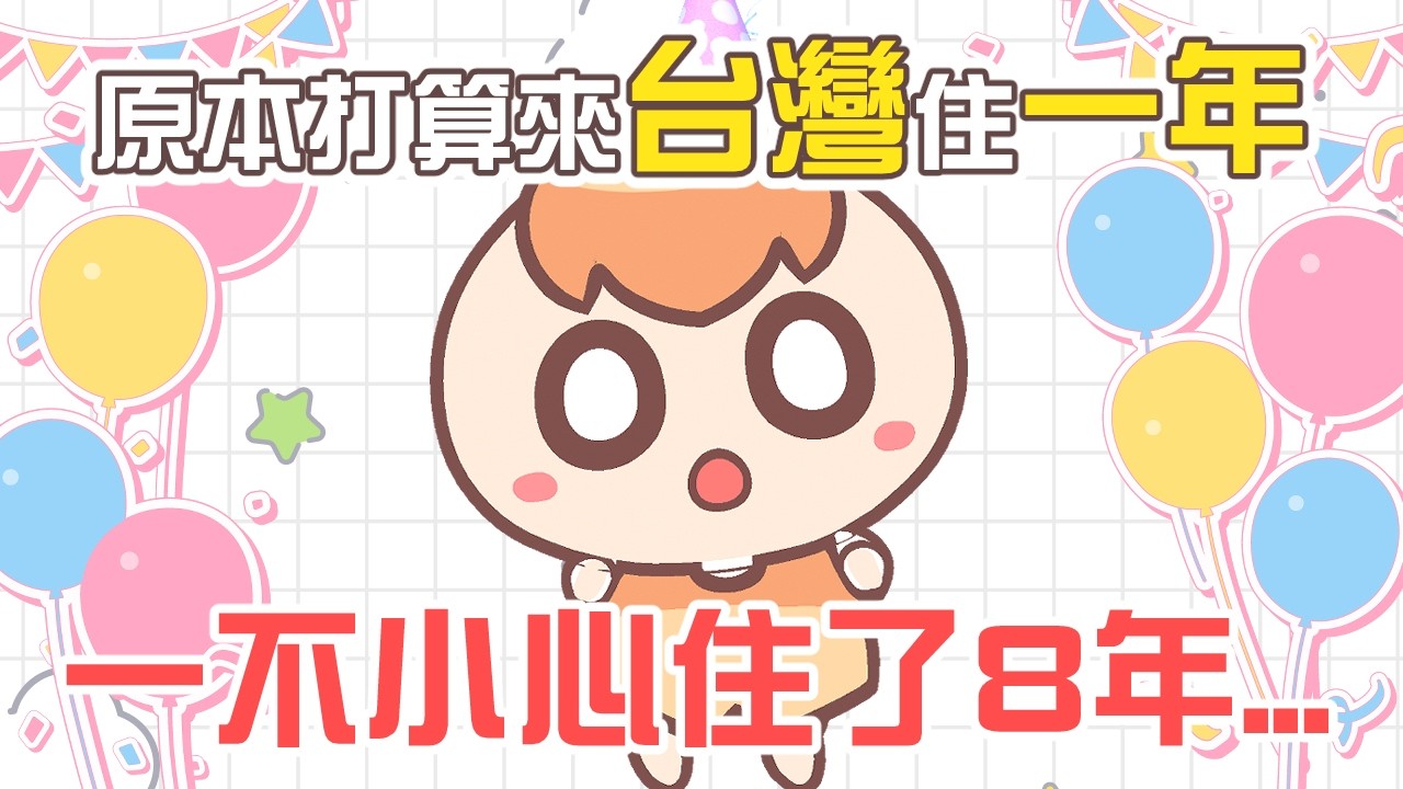 《生日QA》一不小心在這裡住了8年 縮圖