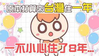 《紀念QA》8年前的今天，我一個人移居來台灣了...