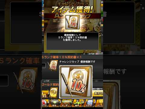 《プロスピA》チャレンジカップ！優勝報酬！Sランク10%契約書開封！Sランク引きたい〜【プロスピA】 #プロスピ #プロスピa #プロスピaガチャ　#shorts #short #契約書開封 #契約書