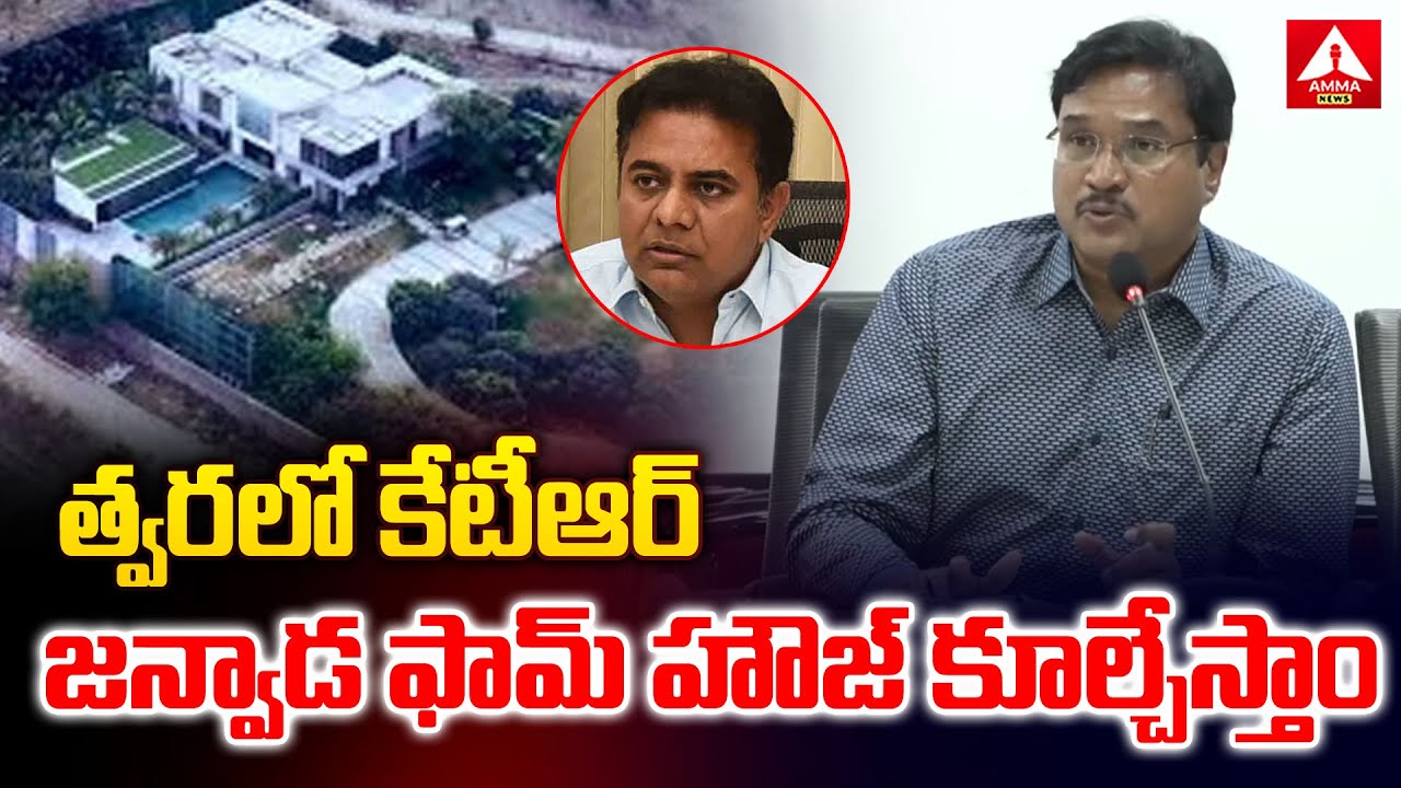 కేటీఆర్ జన్వాడ ఫామ్ హౌజ్ కూల్చేస్తాం : Hydra Commissioner AV Ranganath | KTR | Janwada-farm-House