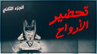 قصص جن : تحضير الأرواح ..‼️☠️ (الجزء الثاني)