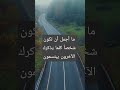 حكم كلام يشرح القلب فيديوهات قصيرة كلام راق كن ايجابي ابتسم حكمة اليوم حب الخير كن قدوة حكم كلام يشرح القلب فيديوهات قصيرة كلام راق كن ايجابي ابتسم حكمة اليوم حب الخير كن قدوة