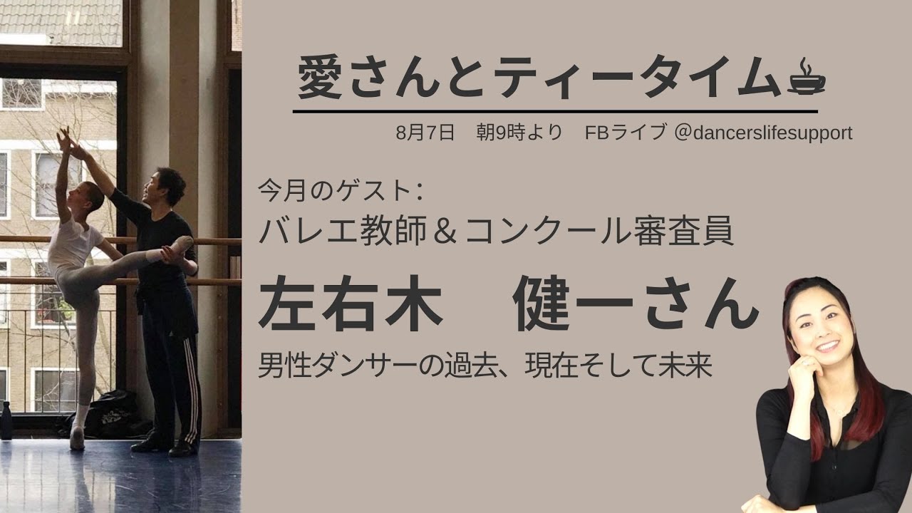 男性ダンサーの過去、現在、そして未来　with左右木健一さん　＃愛さんとティータイム