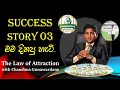 Success story 03    law of attraction with chandana gunawardane