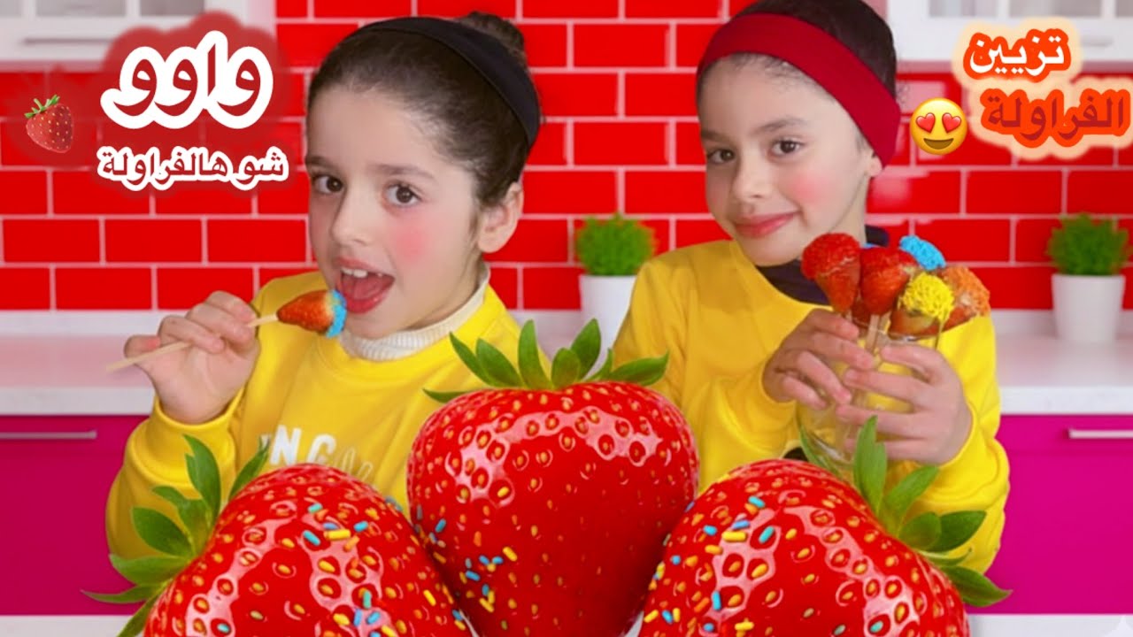فن تزيين الفراولة مع ميرا وميار 🍓🧸🤍النتيجة بتجنّن!😋🍓❤️🐥