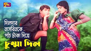 পাঁচ টাকা দিয়ে চুম্মা দিল। Dildar & Nasrin | Funny Movie Clip | Pach Taka Diye Chuma Dilo