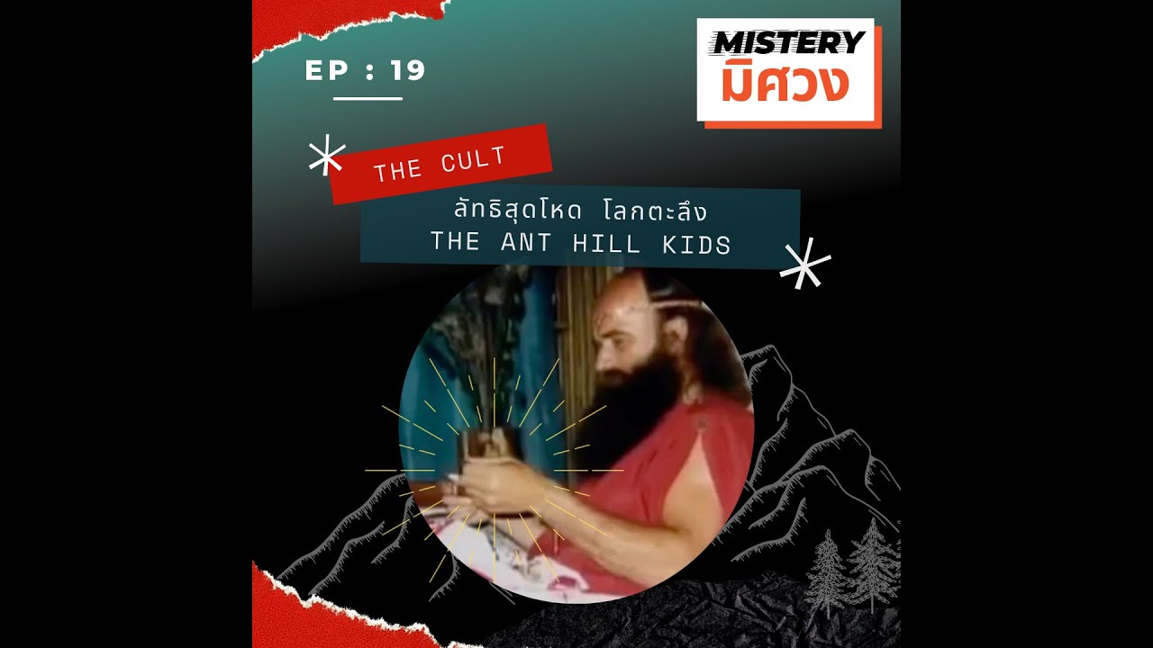 มิศวง Mistery EP 19 - ลัทธิโหดโลกตะลึง 