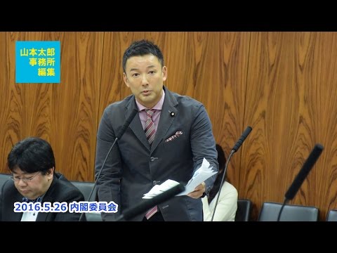 【山本太郎事務所編集】2016.5.26  内閣委「国家戦略特区法一部改正案　質疑+反対討論」　露骨な利益相反！！