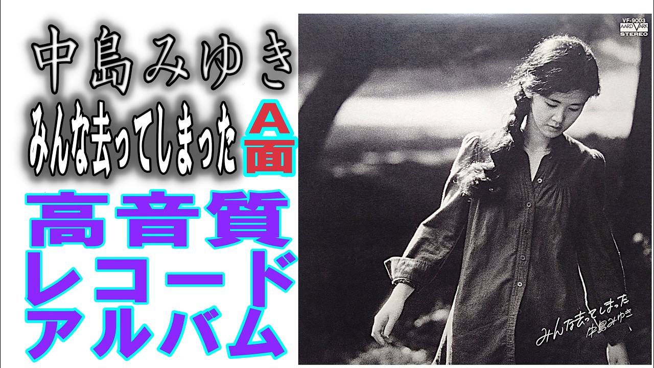 The A-side of Miyuki Nakajima's 1976 record album 