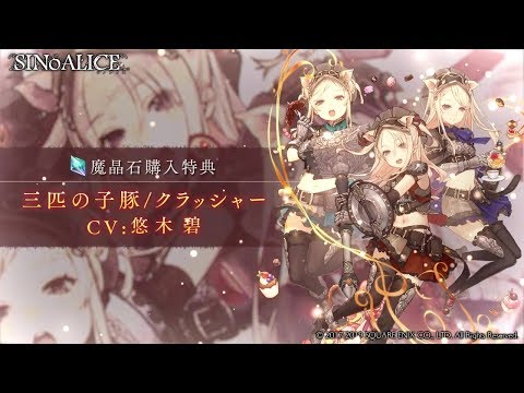 『SINoALICE（シノアリス）』新ジョブ『三匹の子豚(CV:悠木碧)/クラッシャー』が魔晶石購入特典として登場！