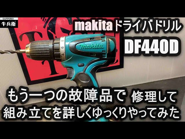 makitaドライバドリルDF440D故障を修理してゆっくり組み立てた - YouTube