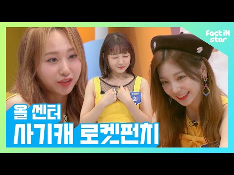 VOCAL VISUAL POWER 다가진 욕심쟁이~☆ 올 센터 사기캐 로켓펀치( Rocket Punch) - 팩트iN스타