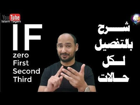 Grammar IF CONDITIONAL Zero First Second And Third شرح بالتفصيل لكل حالات 
