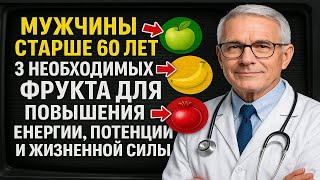 ШОК!  МУЖЧИНЫ СТАРШЕ 60 ЛЕТ 3 НЕОБХОДИМЫХ ФРУКТА ДЛЯ ПОВЫШЕНИЯ ЭНЕРГИИ, ПОТЕНЦИИ И ЖИЗНЕННОЙ СИЛЫ