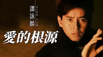 Alan Tam 譚詠麟 - 愛的根源 【字幕歌词】Cantonese Jyutping Lyrics  I  1984年《愛的根源》專輯。