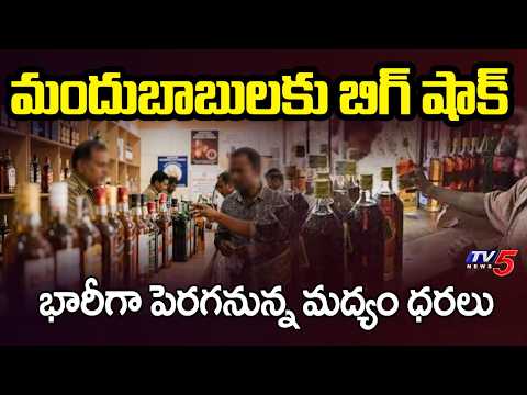 మందుబాబులకు బిగ్ షాక్...Liquor Rates To Hike By 10 To 15% In Telangana | CM Revanth Reddy | TV5 News - TV5NEWS