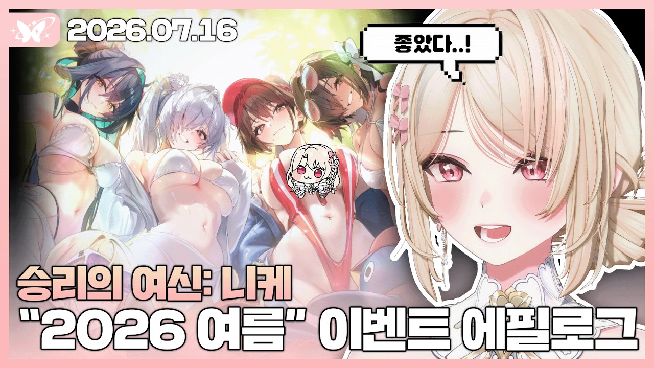 승리의 여신: 니케 "2026 여름" 이벤트 에필로그【20260716 / 모아 다시보기】