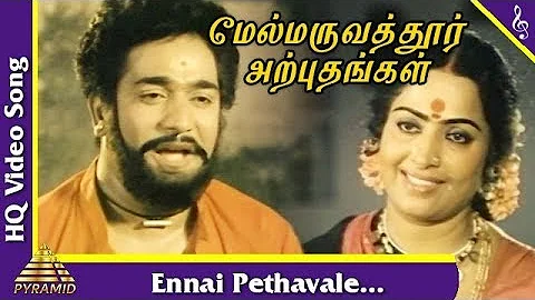 Ennai Pethavale Video Song |Mel Maruvathur Arpudhangal Movie Songs |K.R.Vijaya|Rajesh |Pyramid Music