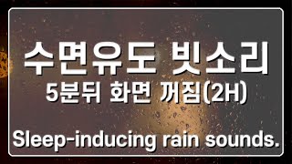 수면유도 빗소리 | 5분뒤 화면꺼짐(2H) | rain sounds | rain sounds for sleeping | Black screen 5 minutes (2H)