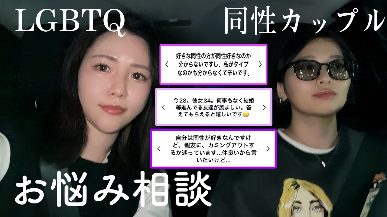 【お悩み相談】レズビアンって試練多すぎん？夜のドライブでガチレスします【同性カップル】