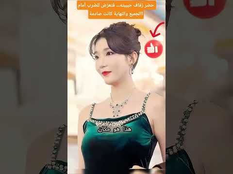 حضر زفاف حبيبته فتعر ض للضرب أمام الجميع والنهاية كانت صادمة عالم السينما Movie اكسبلور Film 