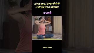 तनाव खत्म, मन को मिलगी शांती करे ये 10 योगासन | BE HEALTHY | #yoga #exercise