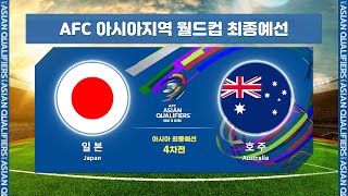 [월드컵최종예선] 일본 VS 호주 4차전 H/LㅣAFC 아시아지역 월드컵 최종예선